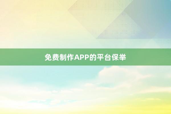 免费制作APP的平台保举